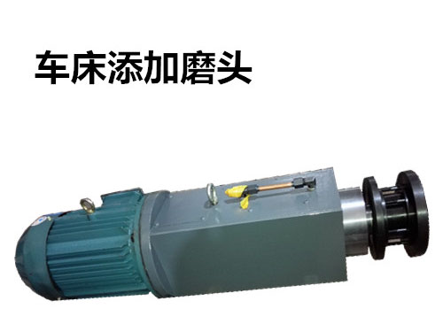 車(chē)床添加磨頭